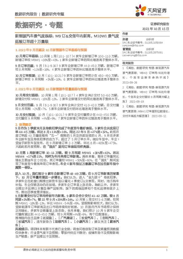 新能源汽车景气度跟踪：M9订&交创年内新高，M10W1景气度延续订单超十万量级