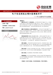 电子行业周报：电子信息制造业增加值增速回升