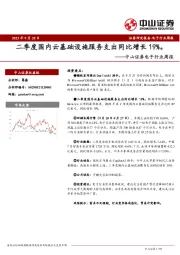 电子行业周报：二季度国内云基础设施服务支出同比增长19%