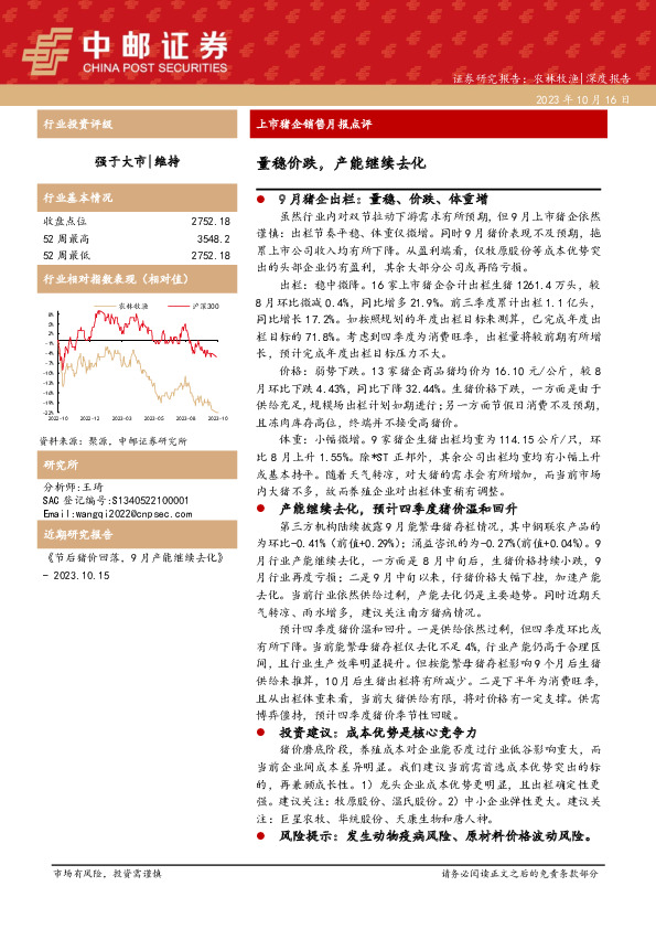上市猪企销售月报点评：量稳价跌，产能继续去化