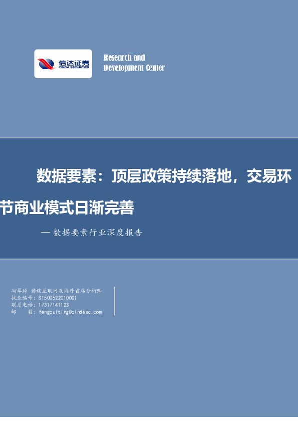 数据要素行业深度报告：顶层政策持续落地，交易环节商业模式日渐完善