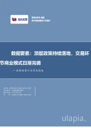 数据要素行业深度报告：顶层政策持续落地，交易环节商业模式日渐完善