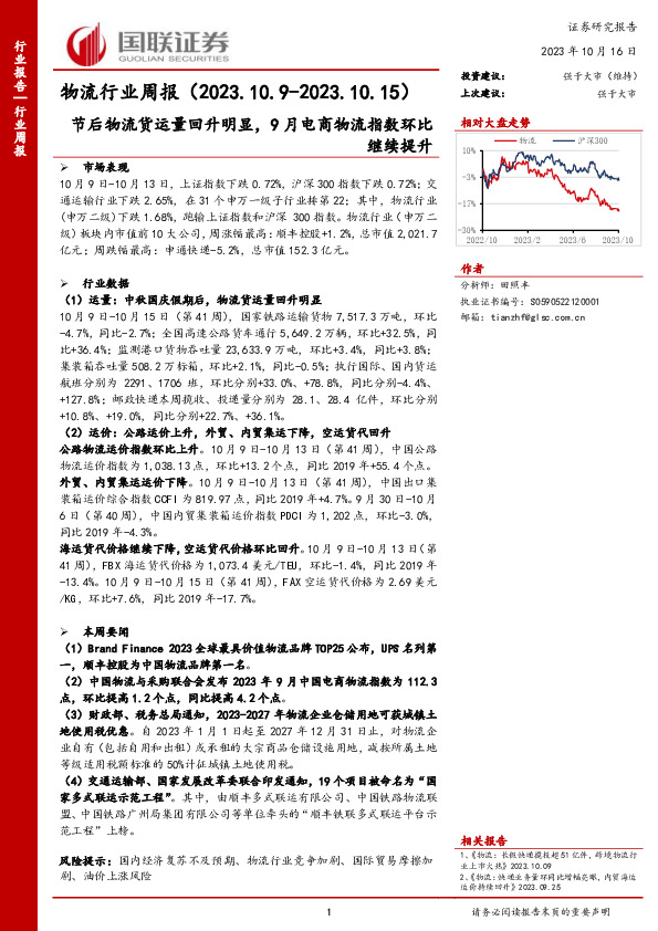 物流行业周报：节后物流货运量回升明显， 9 月电商物流指数环比继续提升