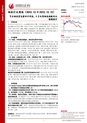 物流行业周报：节后物流货运量回升明显， 9 月电商物流指数环比继续提升