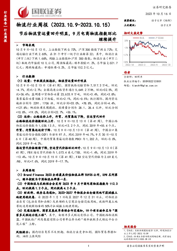 物流行业周报：节后物流货运量回升明显， 9 月电商物流指数环比继续提升