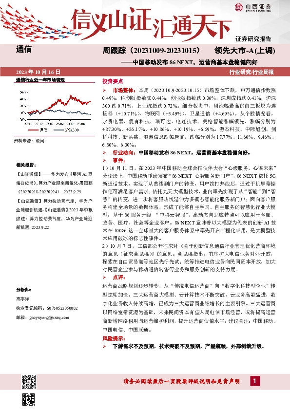 通信周跟踪：中国移动发布86 NEXT，运营商基本盘稳健向好