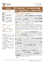家用电器23W41周观点:9月数据专题:白电+烟机表现稳健,线下回暖趋势延续