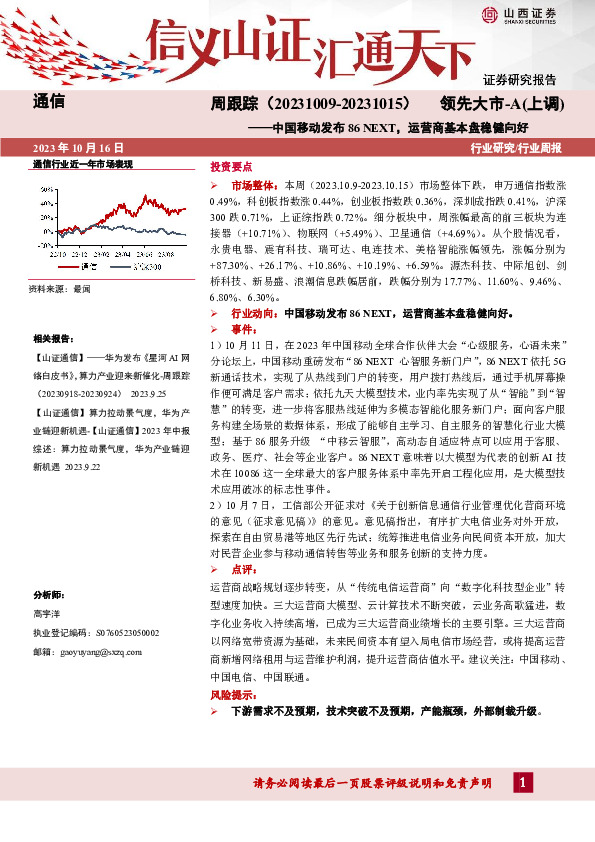 通信周跟踪：中国移动发布86NEXT，运营商基本盘稳健向好
