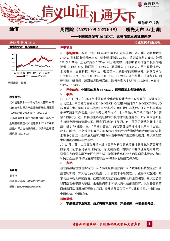 通信周跟踪：中国移动发布86NEXT，运营商基本盘稳健向好