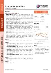 电力设备行业研究周报:9月动力电池装车量稳步增长