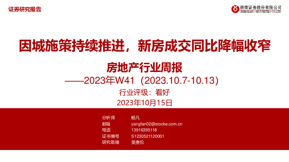 房地产行业周报2023年W41：因城施策持续推进，新房成交同比降幅收窄
