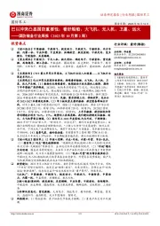 国防装备行业周报（2023年10月第2周）：巴以冲突凸显国防重要性；看好船舶、大飞机、无人机、卫星、远火