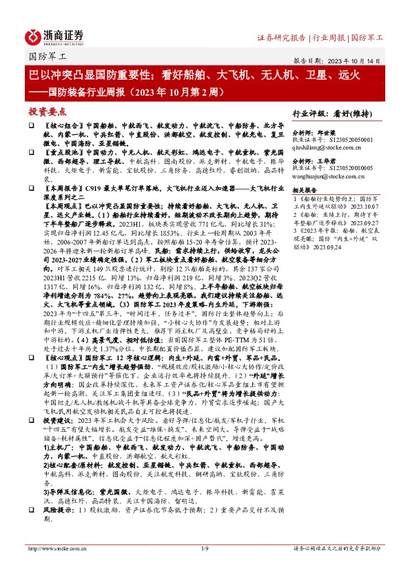 国防装备行业周报（2023年10月第2周）：巴以冲突凸显国防重要性；看好船舶、大飞机、无人机、卫星、远火