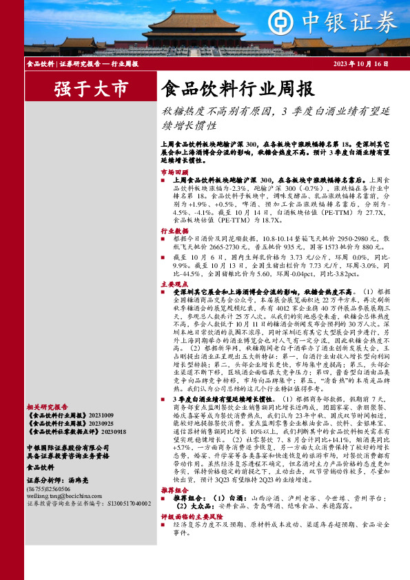 食品饮料行业周报：秋糖热度不高别有原因，3季度白酒业绩有望延续增长惯性