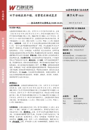 食品饮料行业周观点：双节动销表现平稳，消费需求渐进复苏