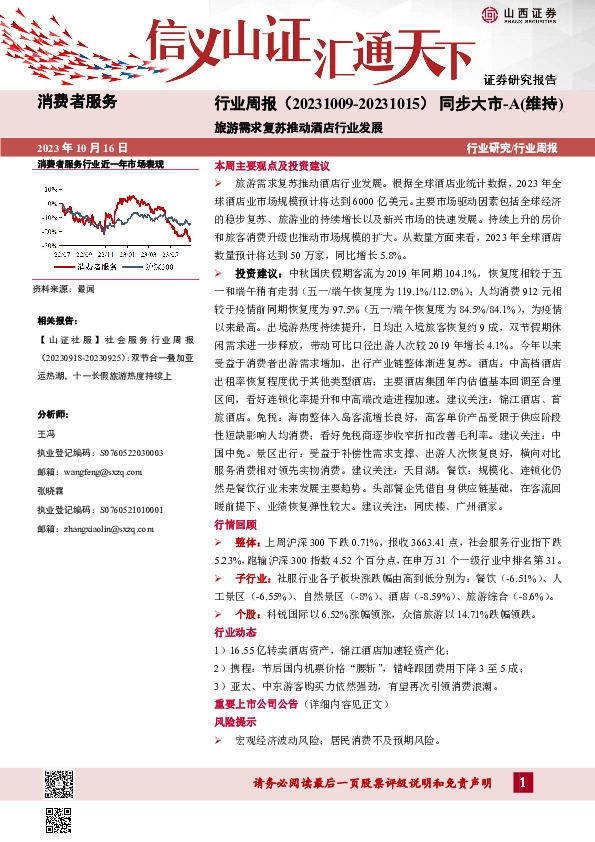 消费者服务行业周报：旅游需求复苏推动酒店行业发展