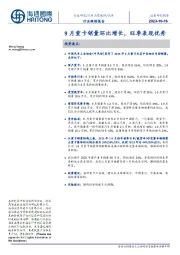 汽车行业跟踪报告：9月重卡销量环比增长，旺季表现优秀