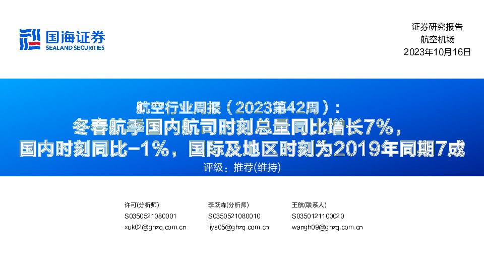 航空行业周报（ 2023第42周）：冬春航季国内航司时刻总量同比增长7%，国内时刻同比-1%，国际及地区时刻为2019年同期7成