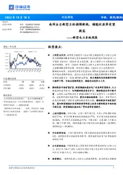 新型电力系统周报：南网出台新型主体调频新规，储能收益率有望提高