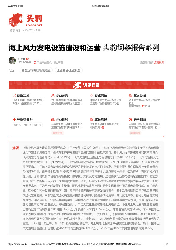 海上风力发电设施建设和运营 头豹词条报告系列