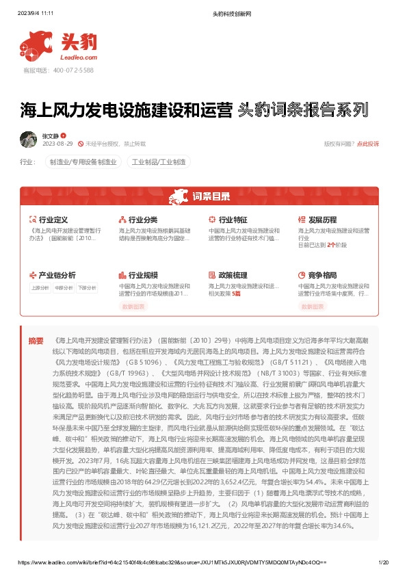 海上风力发电设施建设和运营 头豹词条报告系列