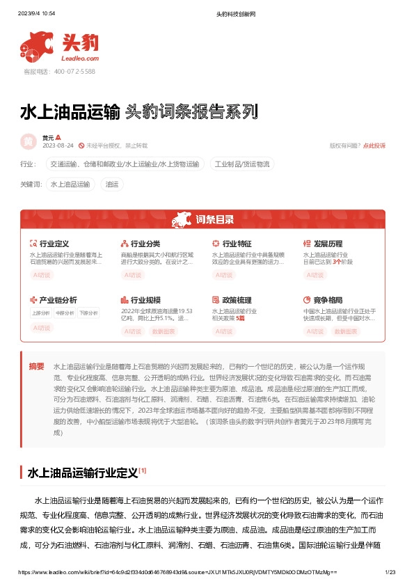 水上油品运输 头豹词条报告系列