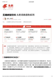 无糖碳酸饮料 头豹词条报告系列