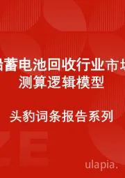 中国铅蓄电池回收行业市场规模测算逻辑模型