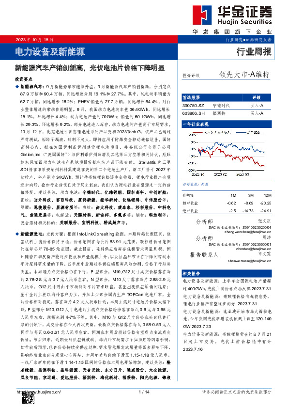 电力设备及新能源行业周报：新能源汽车产销创新高，光伏电池片价格下降明显