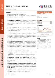计算机行业研究周报：多模态的下一个焦点—视频AI
