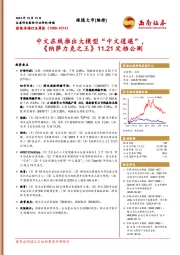 影视传媒行业周报：中文在线推出大模型“中文逍遥” ，《纳萨力克之王》11.21定档公测