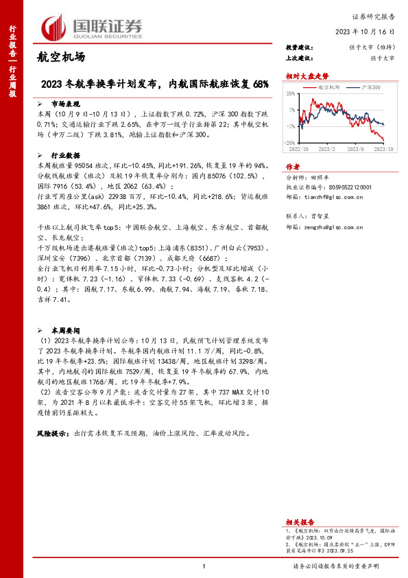 航空机场行业周报：2023冬航季换季计划发布，内航国际航班恢复68%