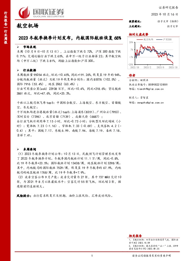 航空机场行业周报：2023冬航季换季计划发布，内航国际航班恢复68%
