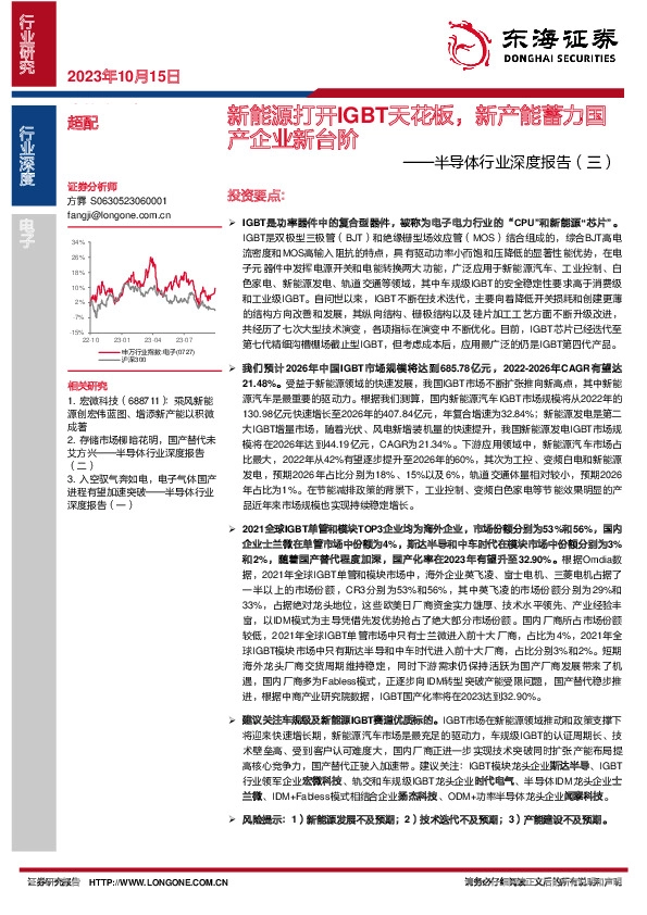 半导体行业深度报告（三）：新能源打开IGBT天花板，新产能蓄力国产企业新台阶