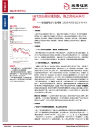 新能源电力行业周报：HJT龙头商业化加快，海上风电未来可期