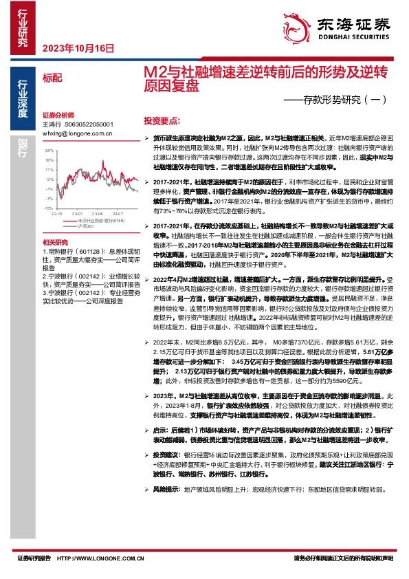 银行行业存款形势研究（一）：M2与社融增速差逆转前后的形势及逆转原因复盘