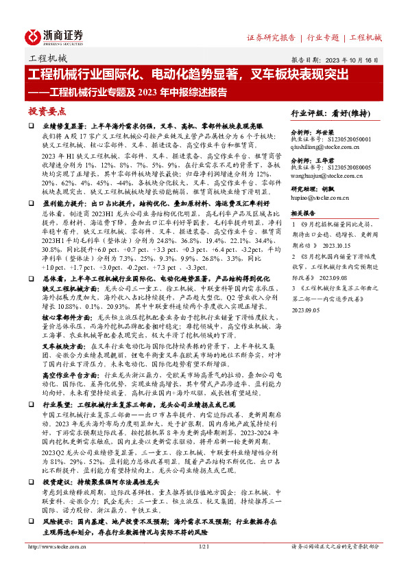 工程机械行业专题及2023年中报综述报告：工程机械行业国际化、电动化趋势显著，叉车板块表现突出