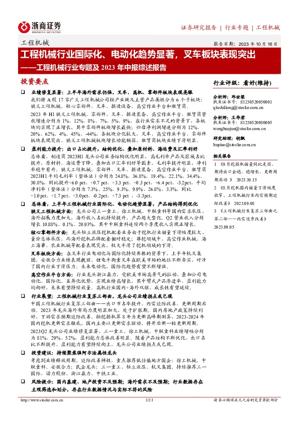 工程机械行业专题及2023年中报综述报告：工程机械行业国际化、电动化趋势显著，叉车板块表现突出