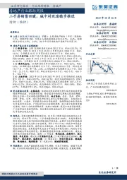 房地产行业跟踪周报：二手房销售回暖，城中村改造稳步推进