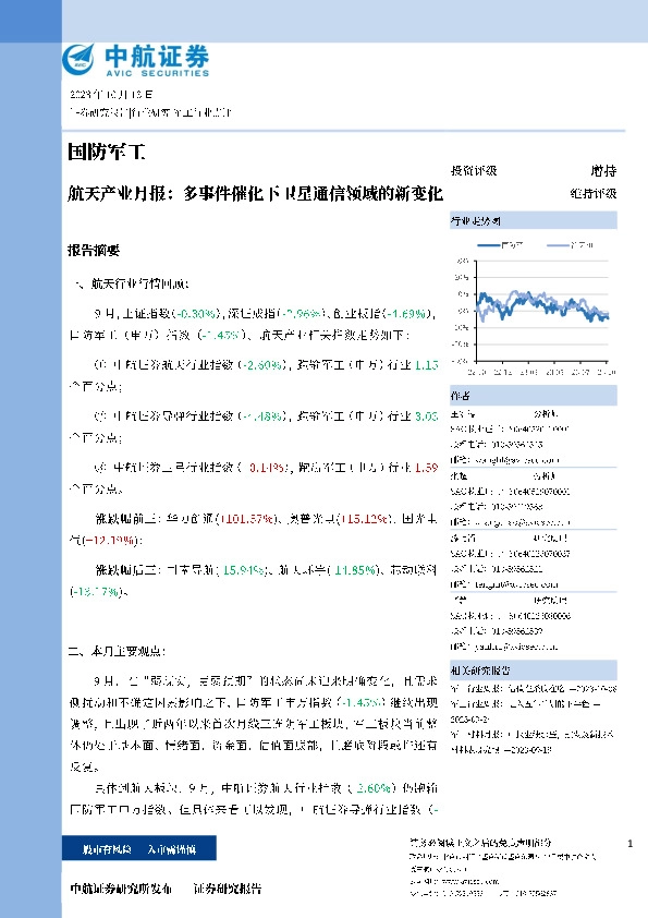 航天产业月报：多事件催化下卫星通信领域的新变化