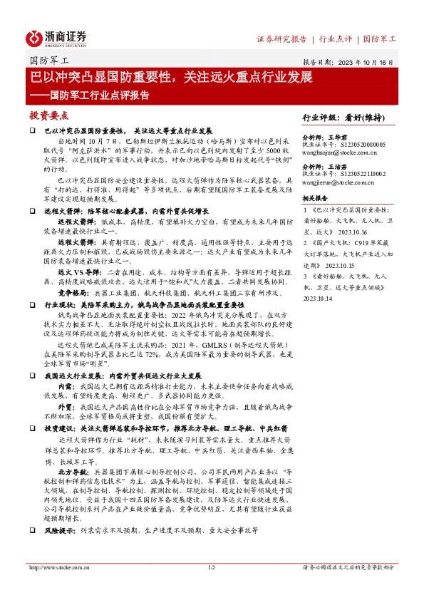 国防军工行业点评报告：巴以冲突凸显国防重要性，关注远火重点行业发展