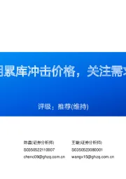 铝行业周报：短期累库冲击价格，关注需求恢复及开工提升