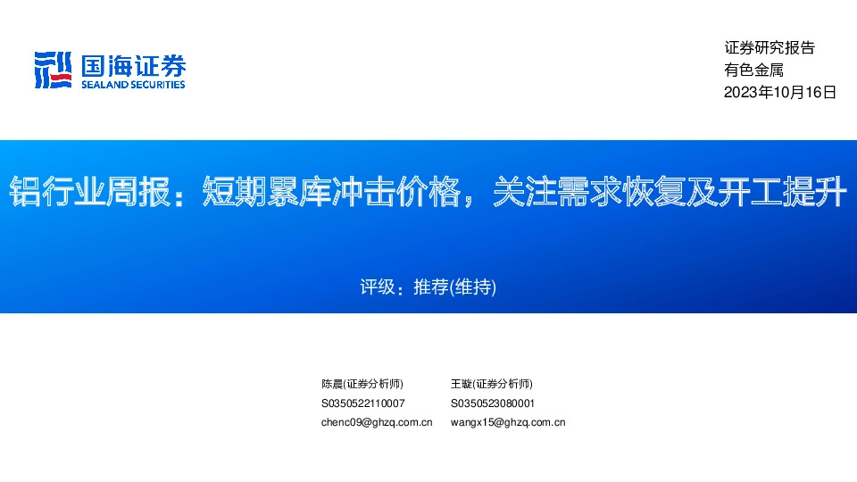 铝行业周报：短期累库冲击价格，关注需求恢复及开工提升