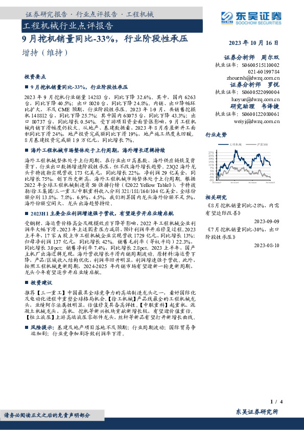 工程机械行业点评报告：9月挖机销量同比-33%，行业阶段性承压