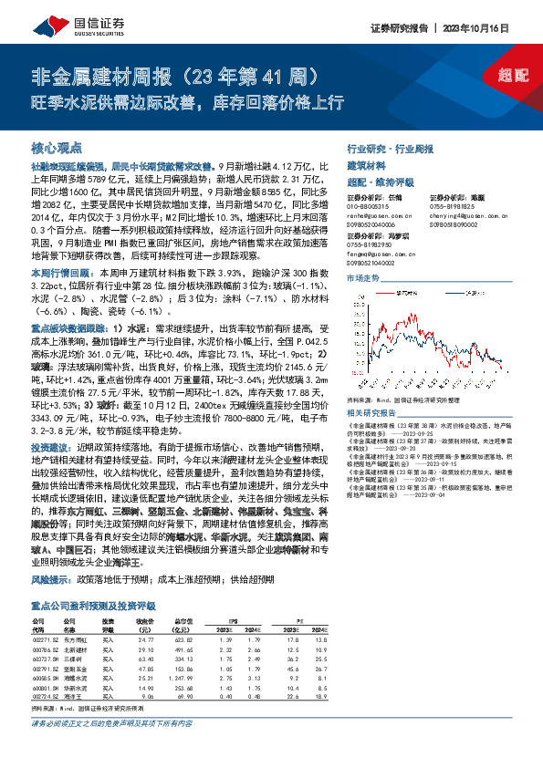 非金属建材周报（23年第41周）：旺季水泥供需边际改善，库存回落价格上行