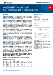 家电行业周报（23年第41周）：双十一活动时间再次精简，9月家电出口增长19%