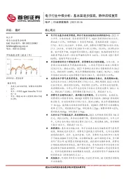 电子行业中报分析：基本面逐步探底，静待后续复苏