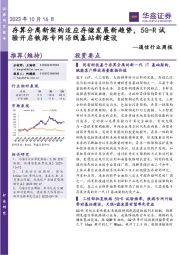 通信行业周报:存算分离新架构适应存储发展新趋势,5G-R试验开启铁路专网沿线基站新建设