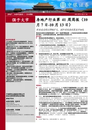 房地产行业第41周周报：新房成交同比降幅扩大，城中村改造政策逐步细化