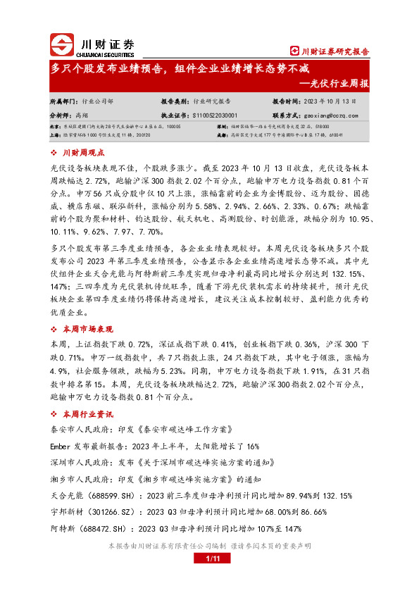 光伏行业周报：多只个股发布业绩预告，组件企业业绩增长态势不减